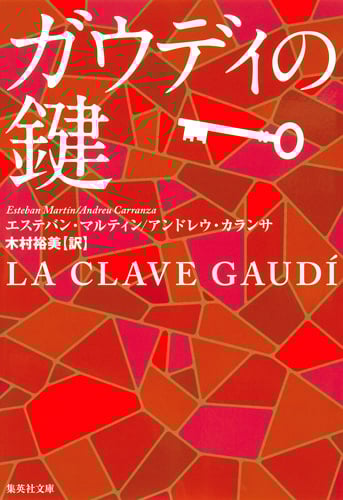 ガウディの鍵 (集英社文庫)