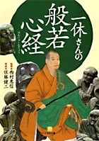 一休さんの般若心経 (小学館文庫)