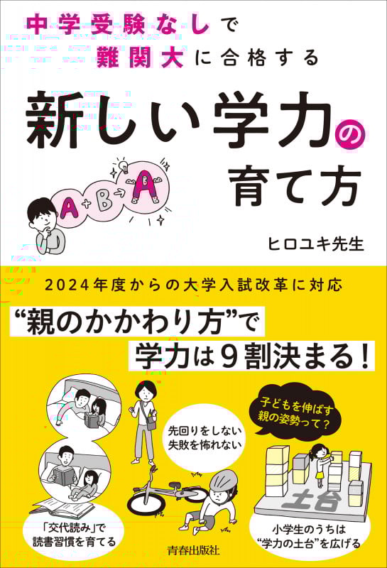 中学受験なしで難関大に合格する 新しい学力の育て方の詳細を見る