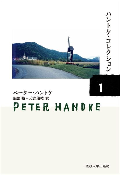 ハントケ・コレクション 1 『長い別れのための短い手紙』『幸せではないが、もういい』ほか1篇 (ハントケ・コレクション)
