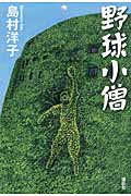 野球小僧