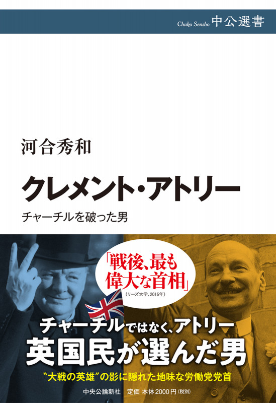 クレメント・アトリー チャーチルを破った男 (中公選書)