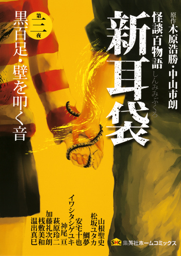 怪談百物語 新耳袋 黒百足 壁を叩く音 (第三夜) (集英社ホームC)