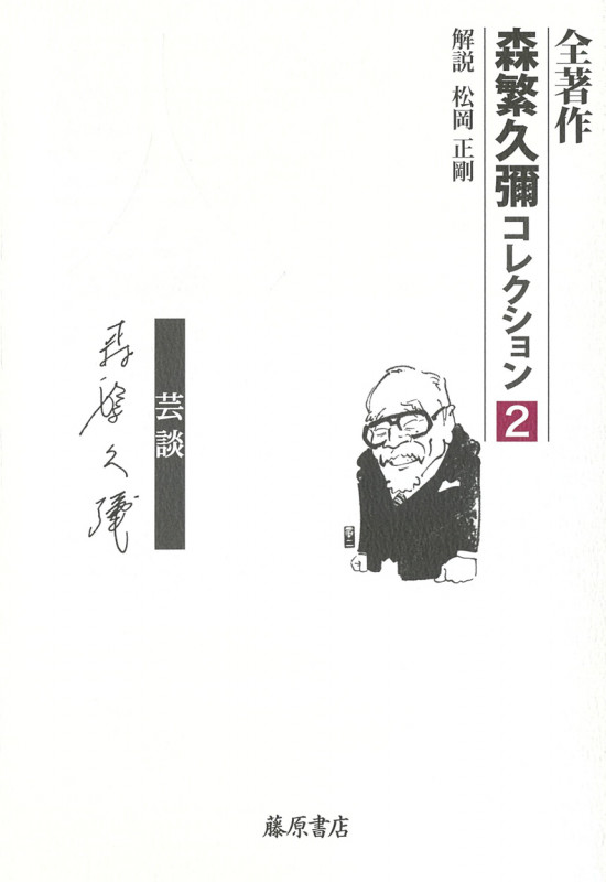 全著作 森繁久彌コレクション (2 芸談 人)