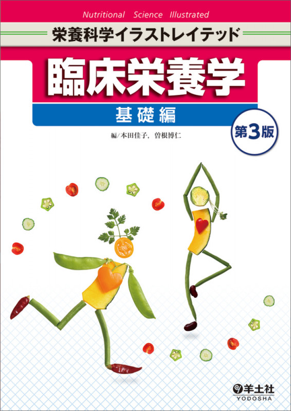 臨床栄養学 基礎編 第3版 (栄養科学イラストレイテッド)