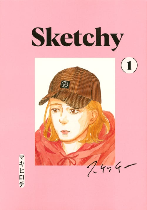 スケッチー(1) (ヤンマガKCスペシャル)