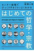はじめての哲学・宗教 センター倫理でびっくりするくらいよくわかる