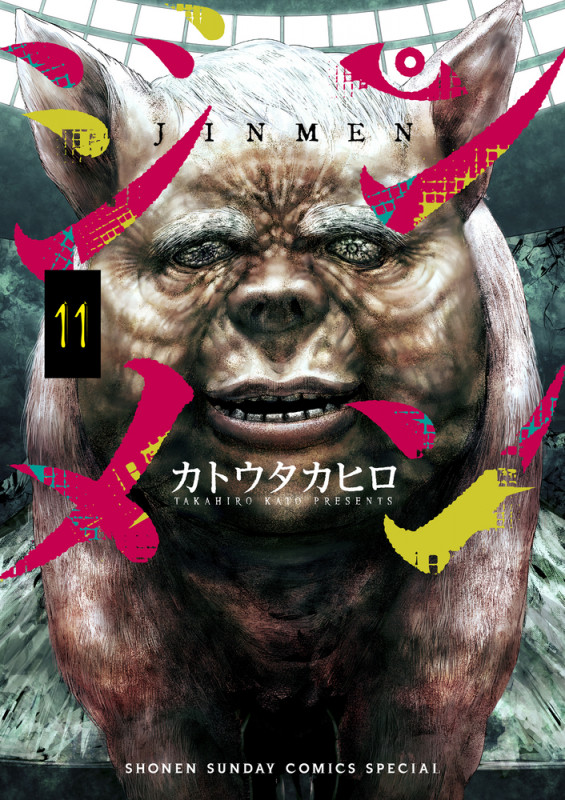 ジンメン (11) (サンデーうぇぶりコミックス)