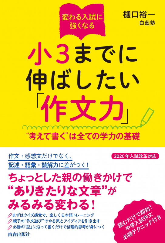 小3までに伸ばしたい「作文力」 変わる入試に強くなるの詳細を見る
