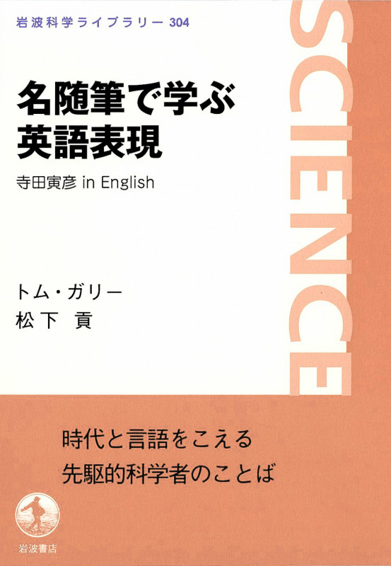 名随筆で学ぶ英語表現 寺田寅彦 in English | トム・ガリーの