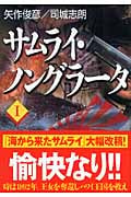 サムライ・ノングラータ I (ソフトバンク文庫)