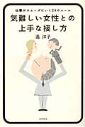気難しい女性との上手な接し方 仕事がスムーズにいく24のルール