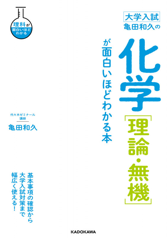 大学入試 亀田和久の 化学[理論・無機]が面白いほどわかる本