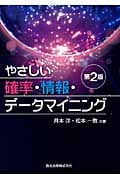 やさしい確率・情報・データマイニング