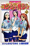 コンシェルジュ 8 (バンチコミックス)
