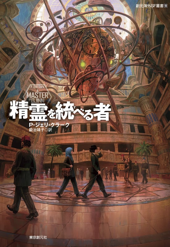 精霊を統べる者 (創元海外SF叢書)