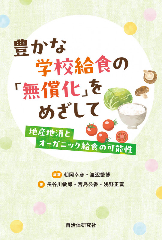 豊かな学校給食の「無償化」をめざして 地産地消とオーガニック給食
