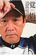 覚悟 理論派新人監督は、なぜ理論を捨てたのか