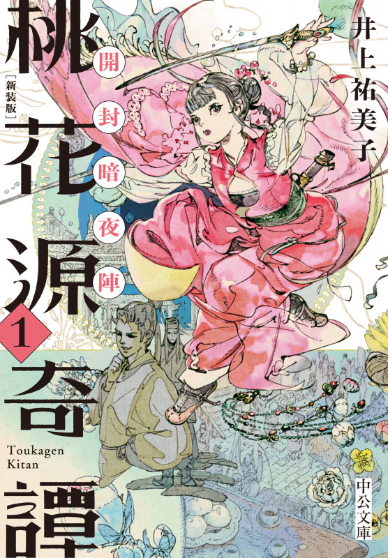 桃花源奇譚 新装版 開封暗夜陣 (1) (中公文庫)