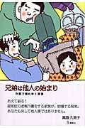 兄弟は他人の始まり 介護で壊れゆく家族 (介護ライブラリー)
