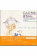 こんにちは赤ちゃん