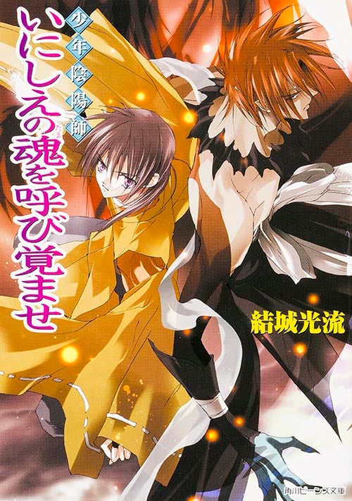 少年陰陽師 いにしえの魂を呼び覚ませ (角川ビーンズ文庫)