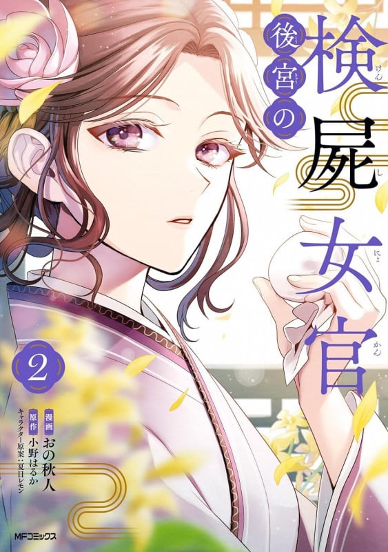 後宮の検屍女官 2 (MFコミックス ジーンシリーズ)