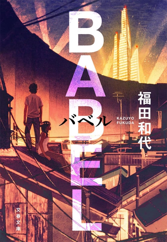 バベル (文春文庫)