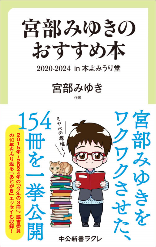 宮部みゆきのおすすめ本 2020-2024 in 本よみうり堂 (中公新書ラクレ 851)