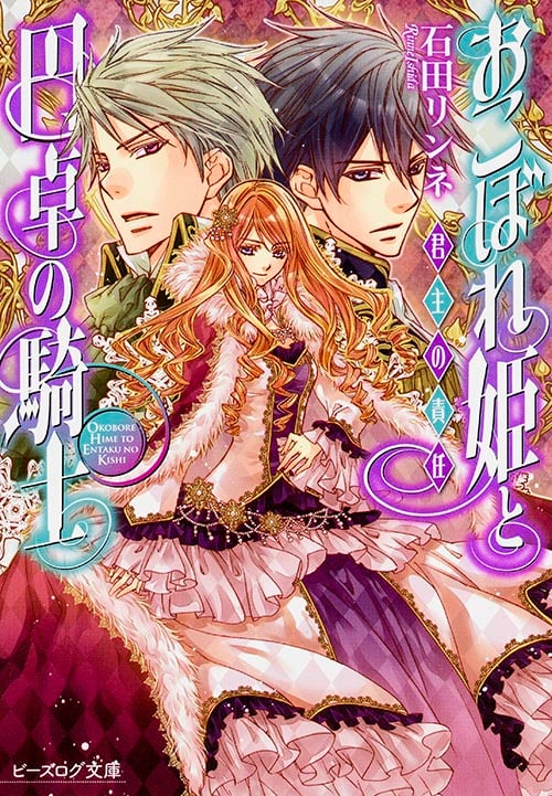 おこぼれ姫と円卓の騎士 君主の責任 (ビーズログ文庫)