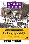 みんな家族 (文春文庫 し-27-8)の詳細を見る