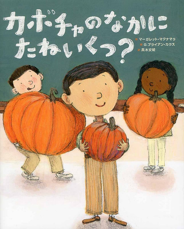 カボチャのなかにたねいくつ?