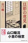 旦那の意見 (中公文庫)
