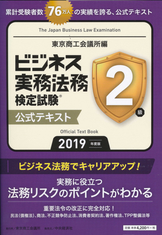 ビジネス実務法務検定試験 2級 公式テキストの詳細を見る