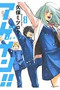 アゲイン!! (8) (マガジンKCDX)
