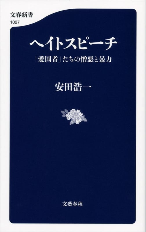 ヘイトスピーチ 「愛国者」たちの憎悪と暴力 (文春新書)