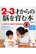 2~3才からの脳を育む本 特集 2才からの脳科学最新情報 (セレクトBOOKS)