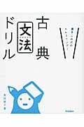 古典文法ドリル 書きこみ式のトレーニング!