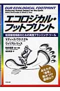 エコロジカル・フットプリント 地球環境持続のための実践プランニング・ツール