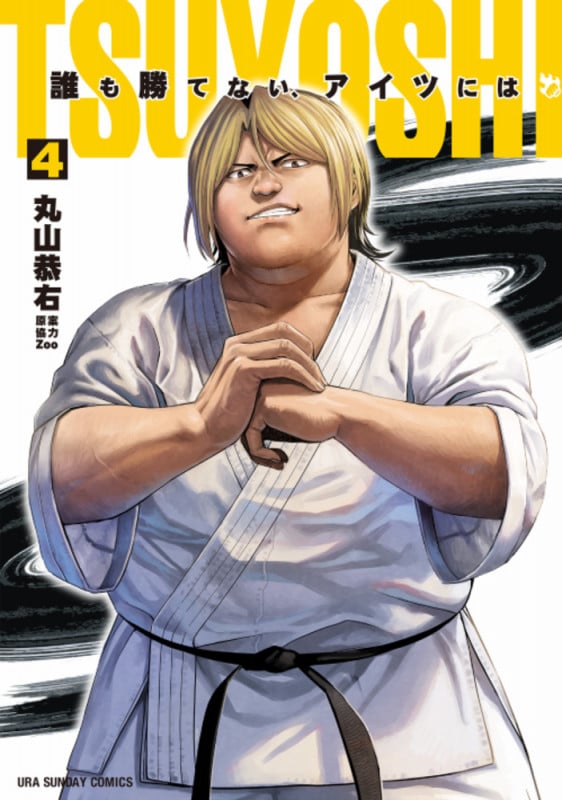 TSUYOSHI 誰も勝てない、アイツには (4) (裏少年サンデーコミックス)