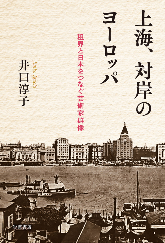 上海,対岸のヨーロッパ 租界と日本をつなぐ芸術家群像の詳細を見る