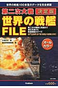 決定版 第二次大戦世界の戦艦FILE