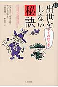 出世をしない秘訣 でくのぼう考