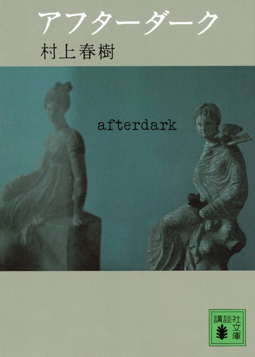 アフターダーク (講談社文庫)