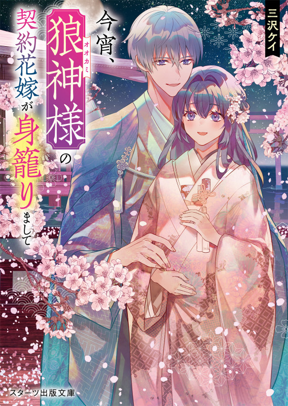 今宵、狼神様の契約花嫁が身籠りまして (スターツ出版文庫)
