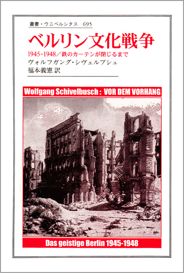 ベルリン文化戦争 1945-1948 鉄のカーテンが閉じるまで (叢書・ウニベルシタス 695)