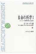 自由の科学 ヨーロッパ啓蒙思想の社会史 (I) (ミネルヴァ・アーカイブズ)
