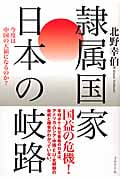 隷属国家 日本の岐路 今度は中国の天領になるのか?