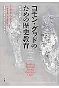 コモン・グッドのための歴史教育 社会文化的アプローチ