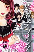 悪魔とラブソング (4) (マーガレットC)